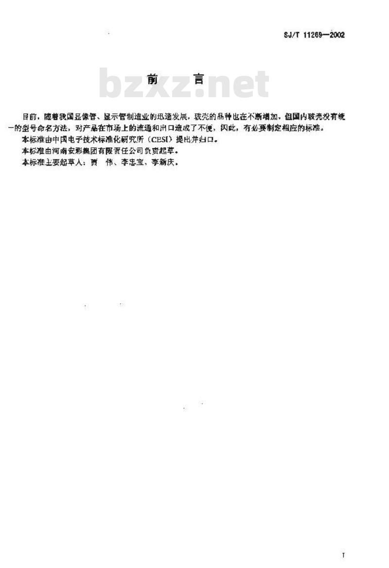SJ/T 11269-2002 显像管玻壳型号命名方法
