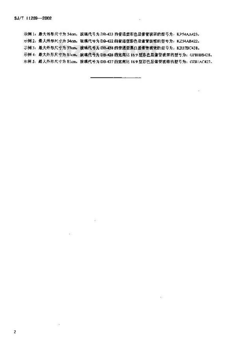 SJ/T 11269-2002 显像管玻壳型号命名方法