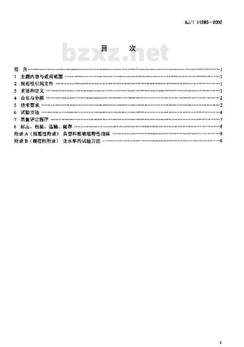 SJ/T 11265-2002 软磁铁氧体料粉