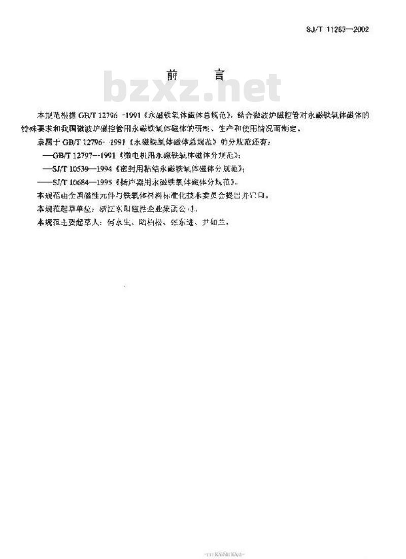SJ/T 11263-2002 微波炉磁控管用永磁铁氧体分规范