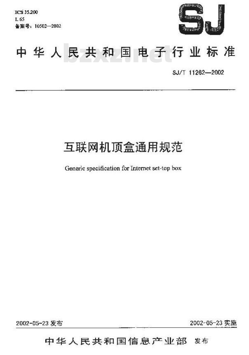 SJ/T 11262-2002 互联网机顶盒通用规范