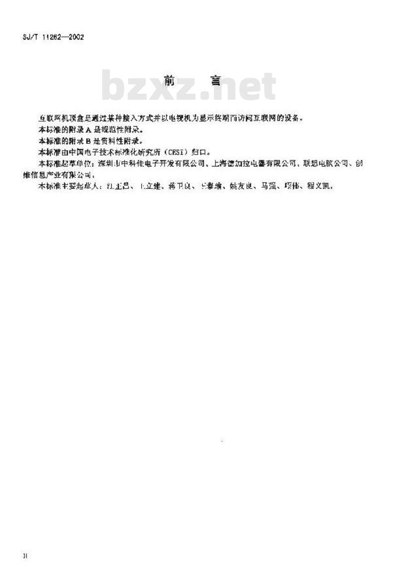 SJ/T 11262-2002 互联网机顶盒通用规范