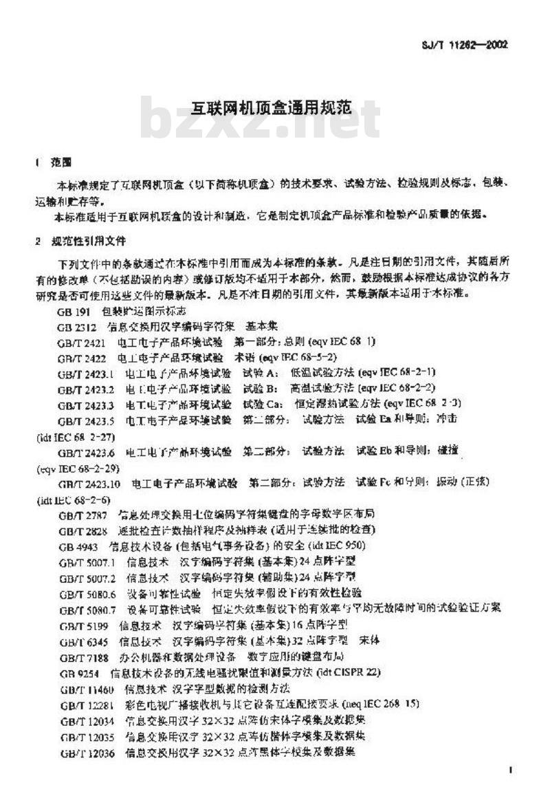 SJ/T 11262-2002 互联网机顶盒通用规范