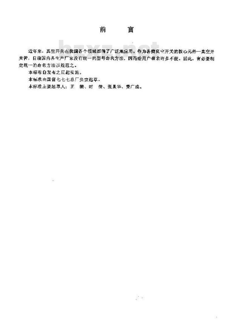 SJ/T 11261-2001 真空开关管型号命名方法