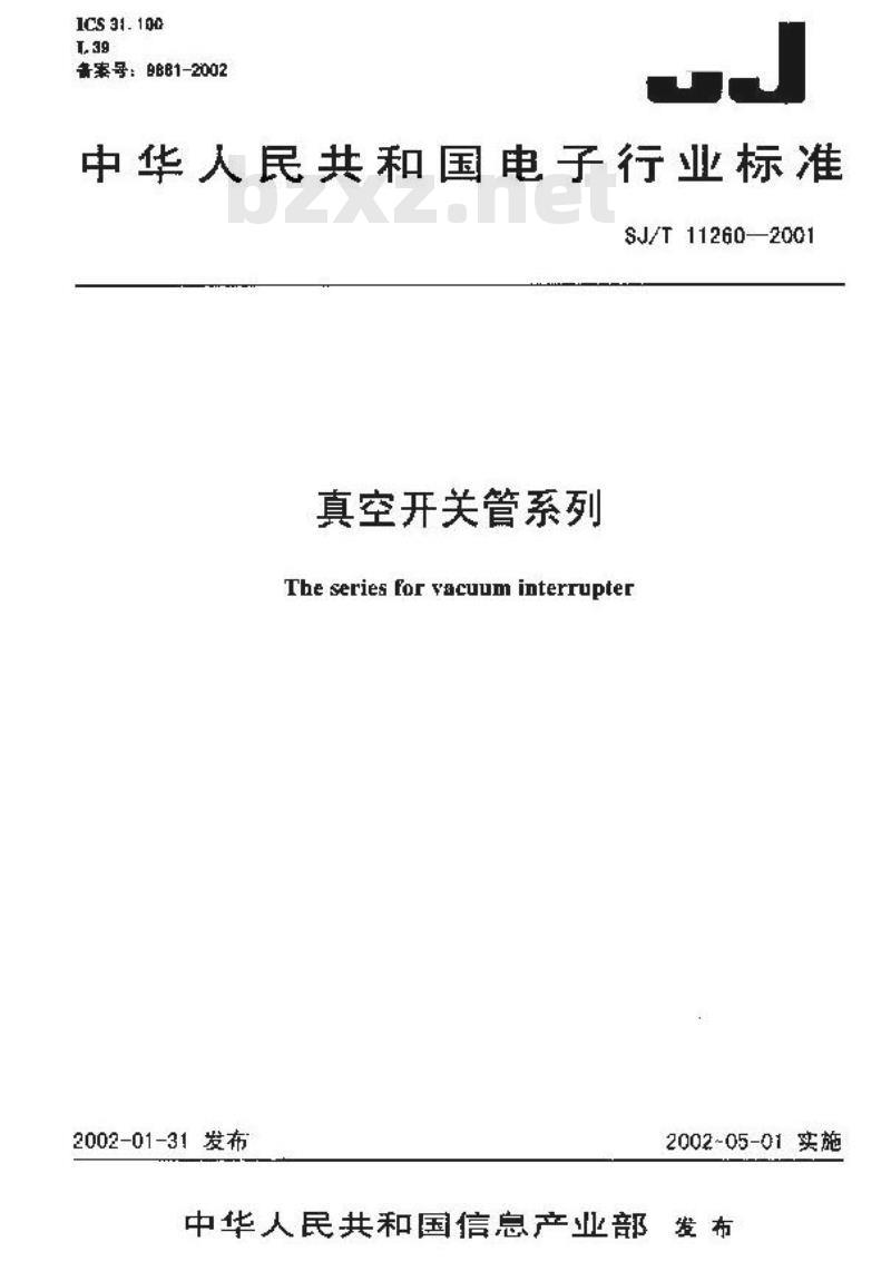 SJ/T 11260-2001 真空开关管系列