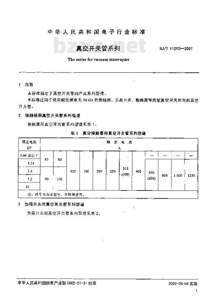 SJ/T 11260-2001 真空开关管系列
