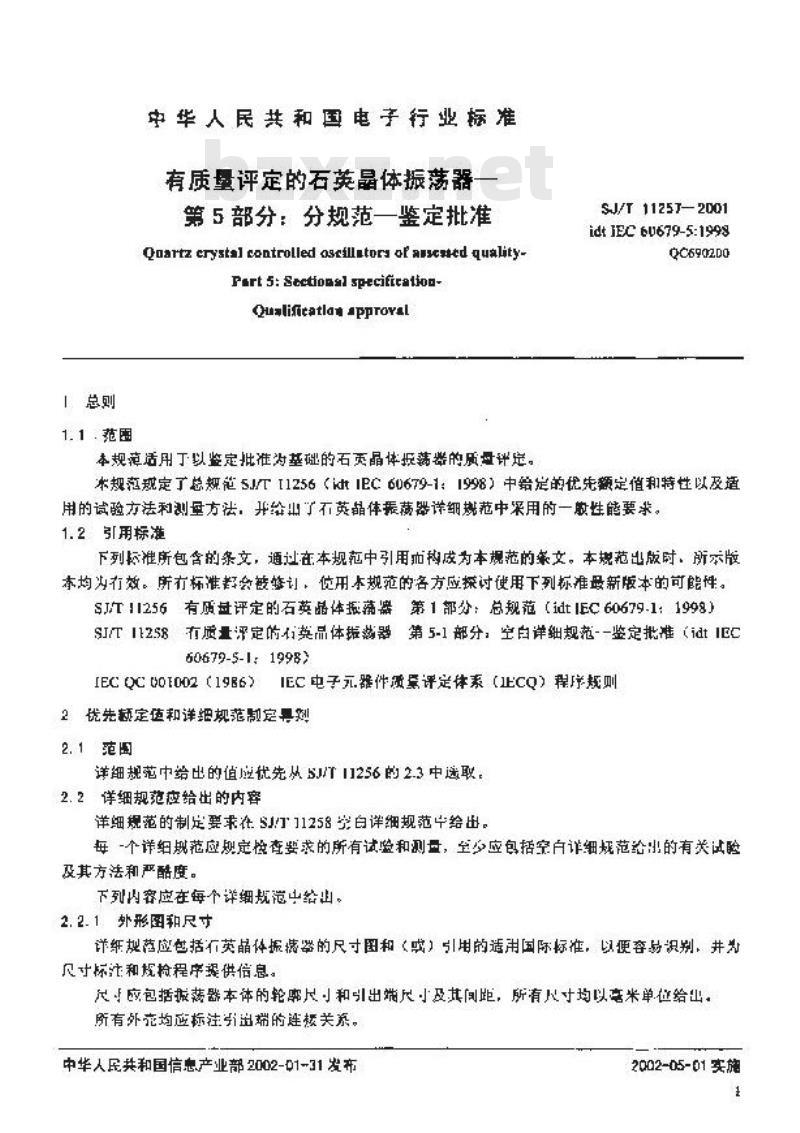 SJ/T 11257-2001 有质量评定的石英晶体振荡器 第5部分：分规范-鉴定批准