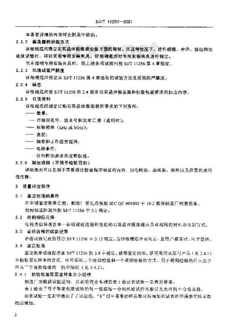 SJ/T 11257-2001 有质量评定的石英晶体振荡器 第5部分：分规范-鉴定批准