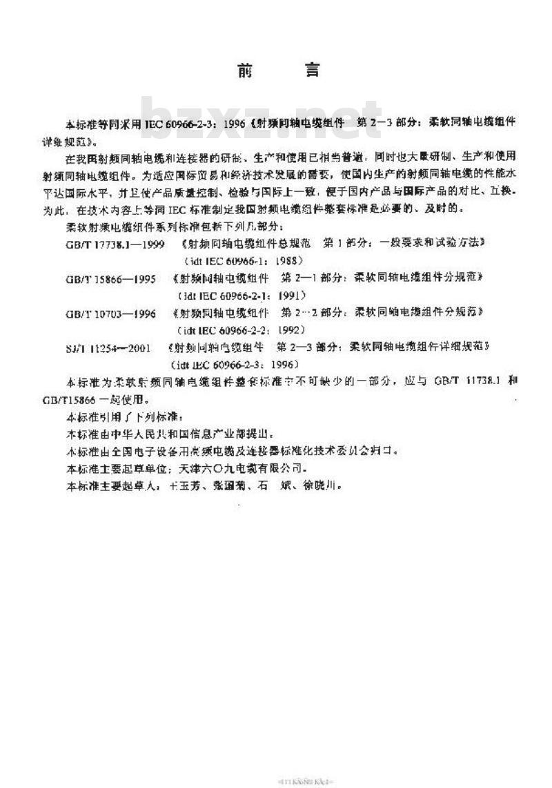SJ/T 11254-2001 射频同轴电缆组件 第2-3部分：柔软同轴电缆组件详细规范