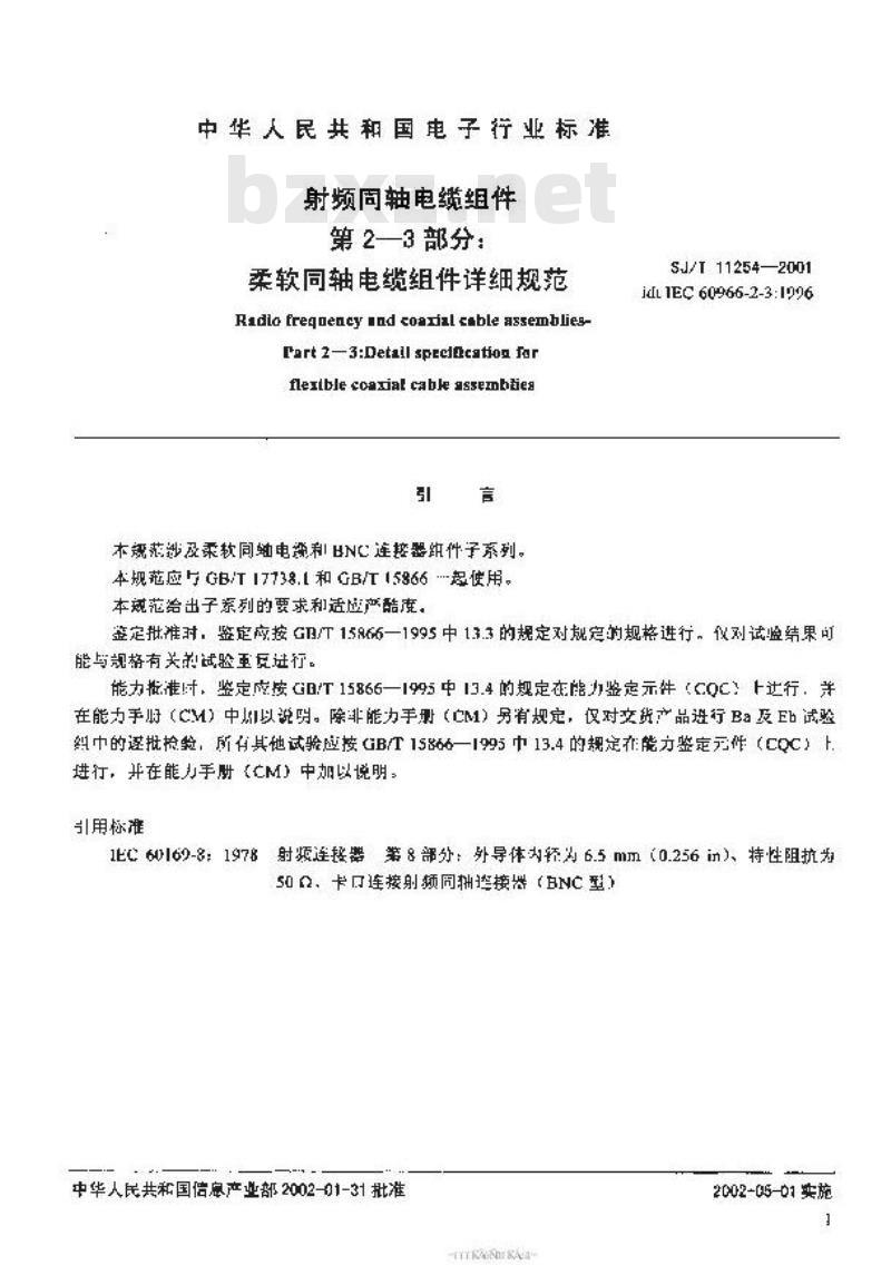 SJ/T 11254-2001 射频同轴电缆组件 第2-3部分：柔软同轴电缆组件详细规范