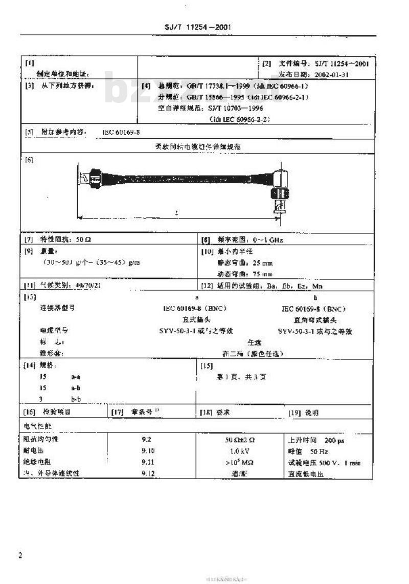 SJ/T 11254-2001 射频同轴电缆组件 第2-3部分：柔软同轴电缆组件详细规范