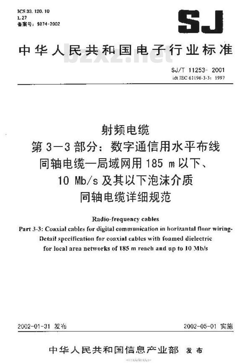 SJ/T 11253-2001 射频电缆 第3-3部分：数字通信用水平布线同轴电缆-局域网用185m以下、10Mb/s及其以下泡沫介质同轴电缆详细规范