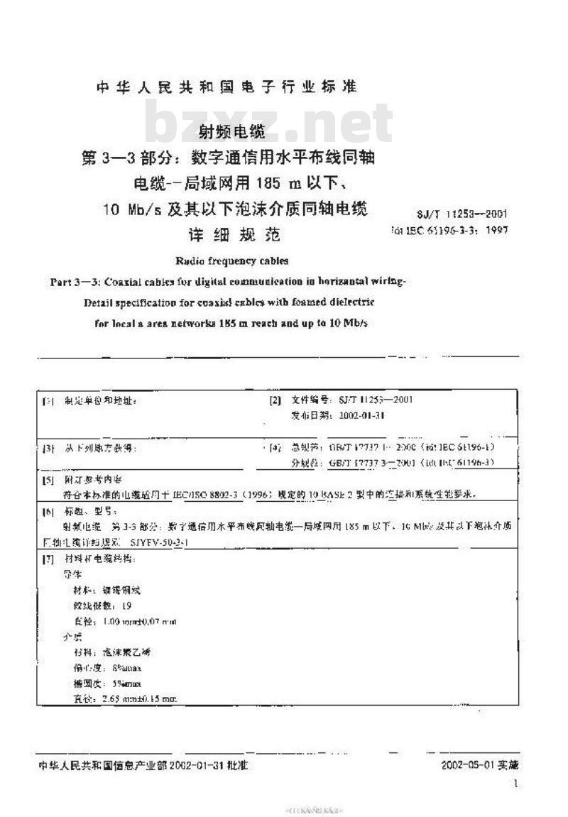 SJ/T 11253-2001 射频电缆 第3-3部分：数字通信用水平布线同轴电缆-局域网用185m以下、10Mb/s及其以下泡沫介质同轴电缆详细规范