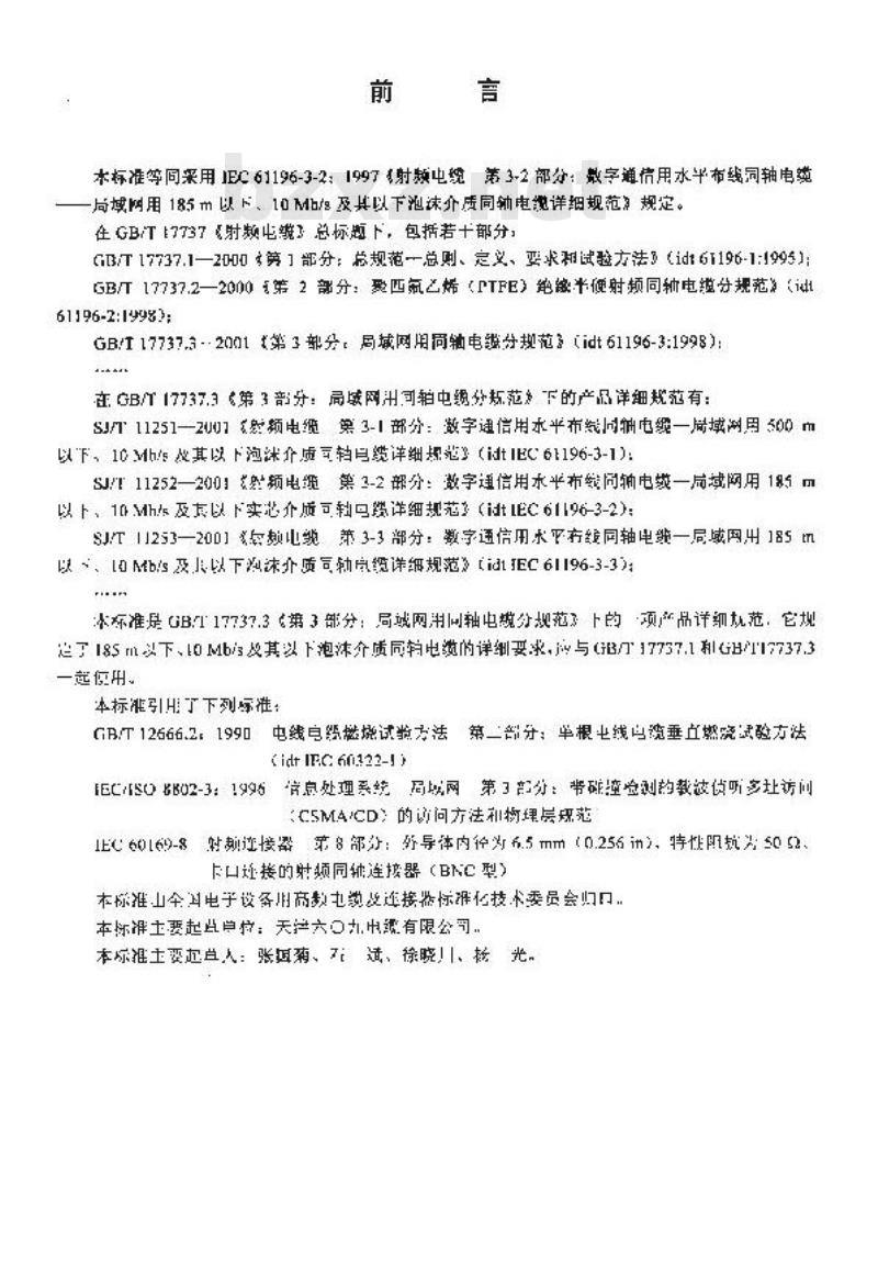 SJ/T 11252-2001 射频电缆 第3-2部分：数字通信用水平布线同轴电缆-局域网用185m以下、10Mb/s及其以下实芯介质同轴电缆详细规范