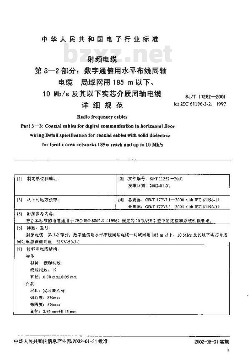 SJ/T 11252-2001 射频电缆 第3-2部分：数字通信用水平布线同轴电缆-局域网用185m以下、10Mb/s及其以下实芯介质同轴电缆详细规范