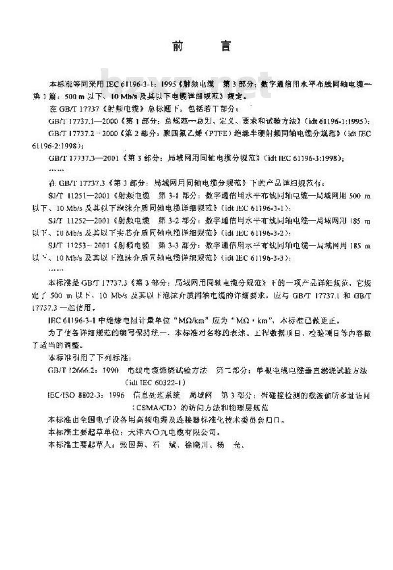 SJ/T 11251-2001 射频电缆 第3-1部分：数字通信用水平布线同轴电缆-局域网用500m以下、10Mb/s及其以下泡沫介质同轴电缆详细规范