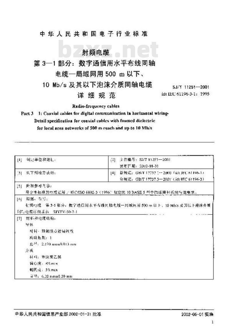 SJ/T 11251-2001 射频电缆 第3-1部分：数字通信用水平布线同轴电缆-局域网用500m以下、10Mb/s及其以下泡沫介质同轴电缆详细规范