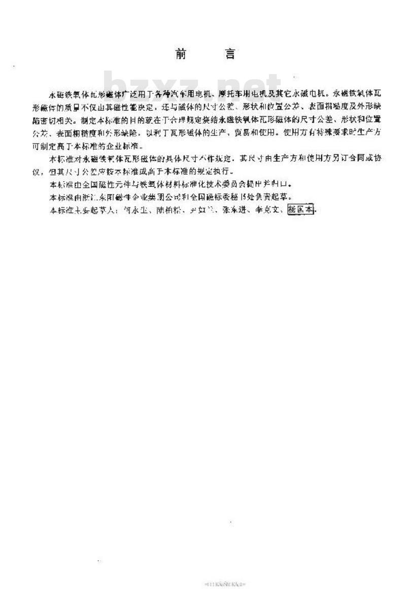 SJ/T 11247-2001 永磁铁氧体瓦形磁体公差及外形缺陷