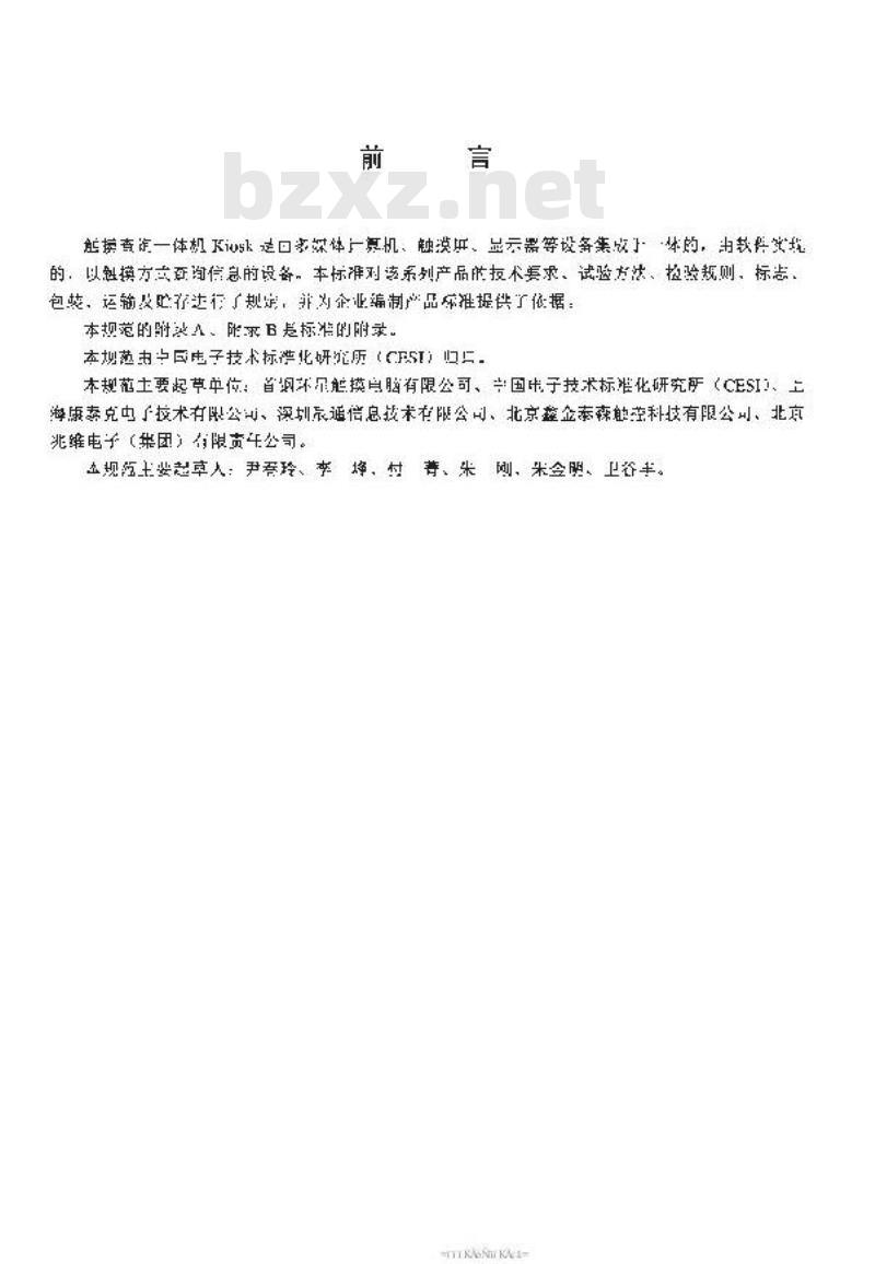 SJ/T 11243-2001 触摸查询一体机通用规范