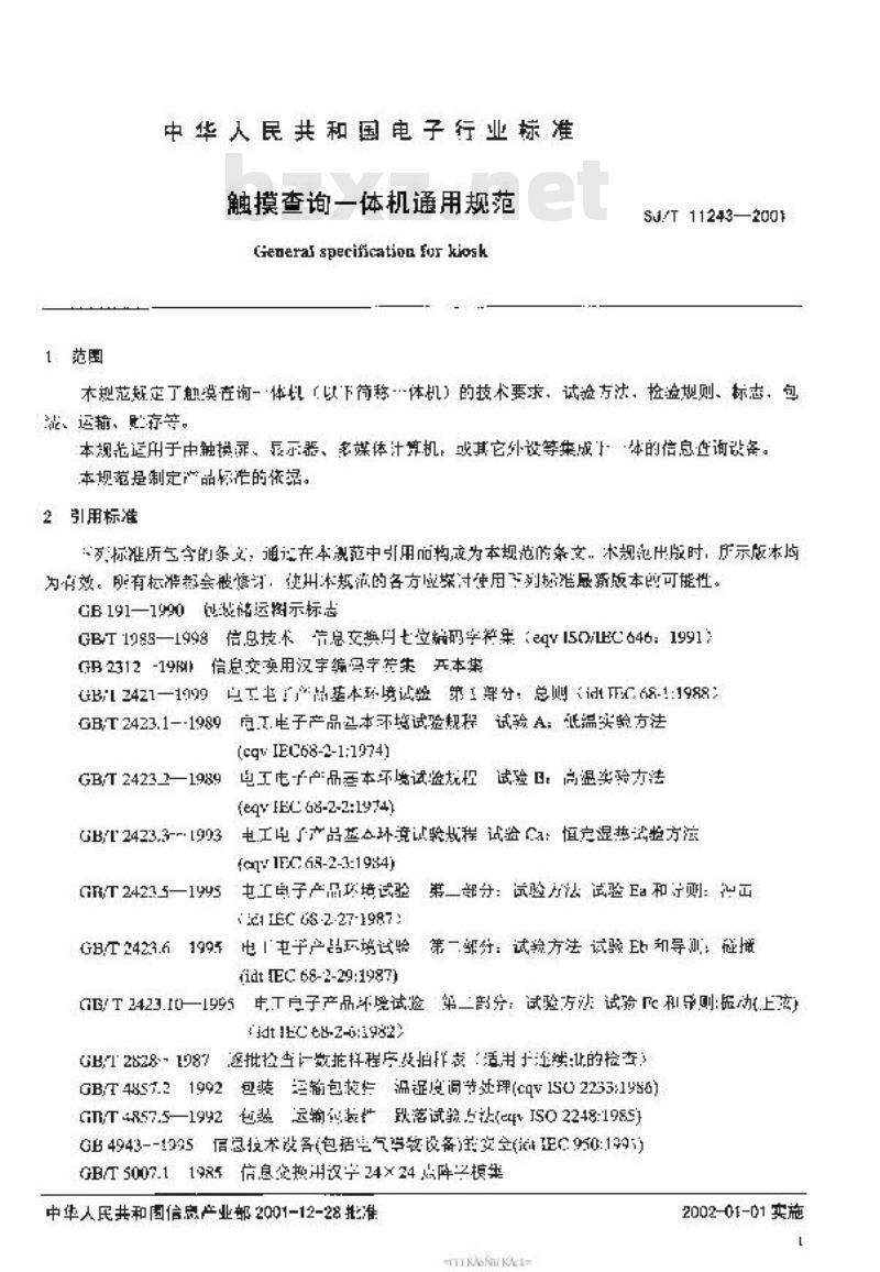 SJ/T 11243-2001 触摸查询一体机通用规范