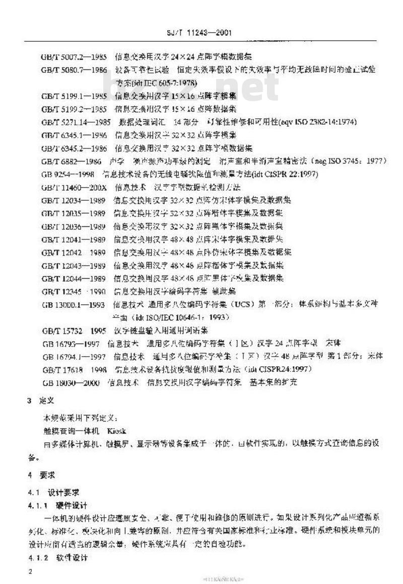 SJ/T 11243-2001 触摸查询一体机通用规范