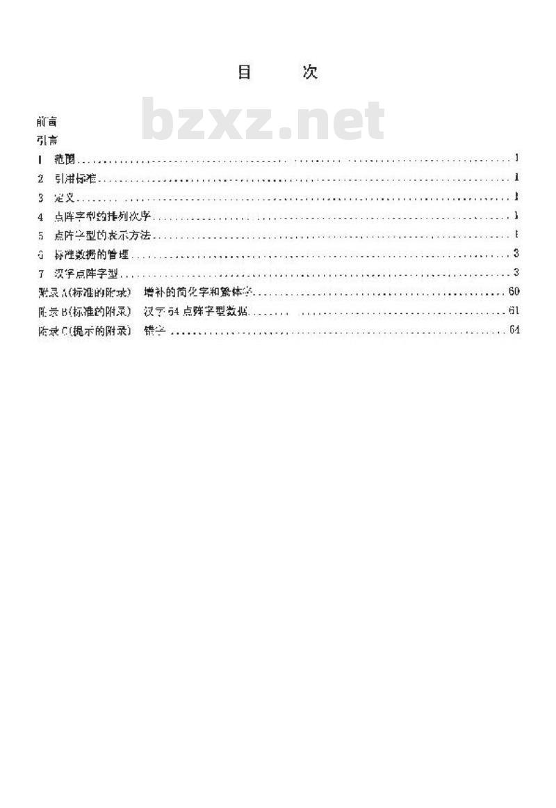 SJ 11242.4-2001 信息技术 通用多八位编码字符集(1区)汉字64点阵字型 第4部分：仿宋体