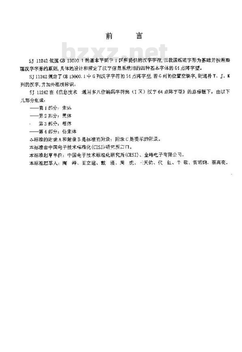SJ 11242.4-2001 信息技术 通用多八位编码字符集(1区)汉字64点阵字型 第4部分：仿宋体