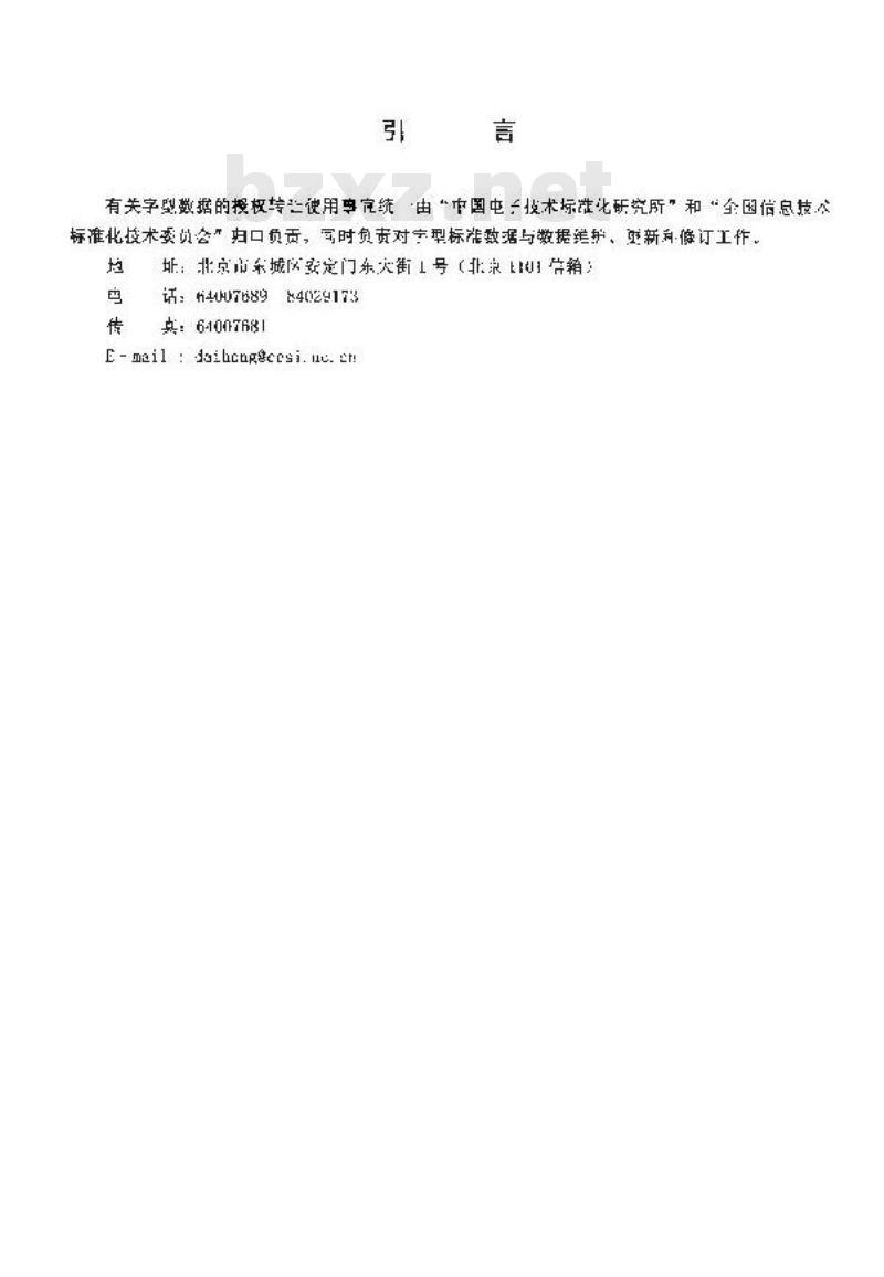 SJ 11242.4-2001 信息技术 通用多八位编码字符集(1区)汉字64点阵字型 第4部分：仿宋体