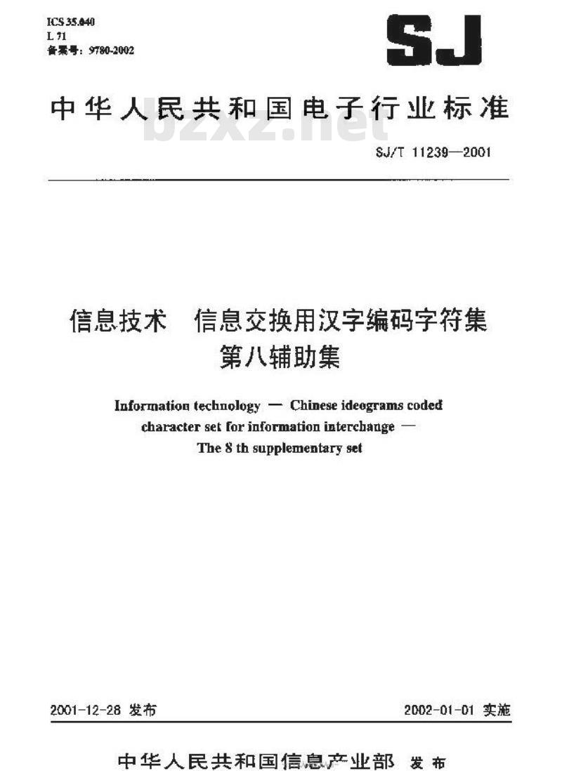 SJ/T 11239-2001 信息技术 信息交换用汉字编码字符集 第八辅助集