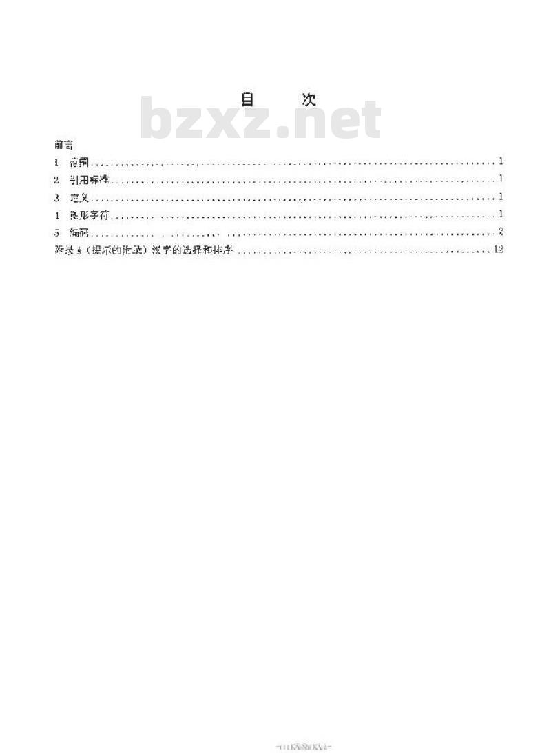 SJ/T 11239-2001 信息技术 信息交换用汉字编码字符集 第八辅助集