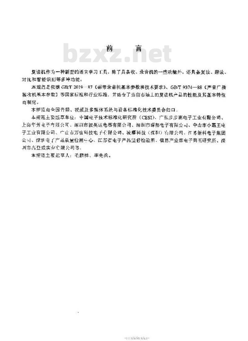 SJ/T 11238-2001 语言复读机通用规范