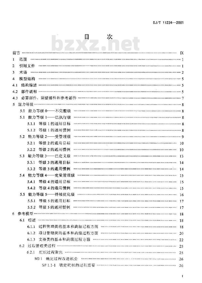 SJ/T 11234-2001 软件过程能力评估模型