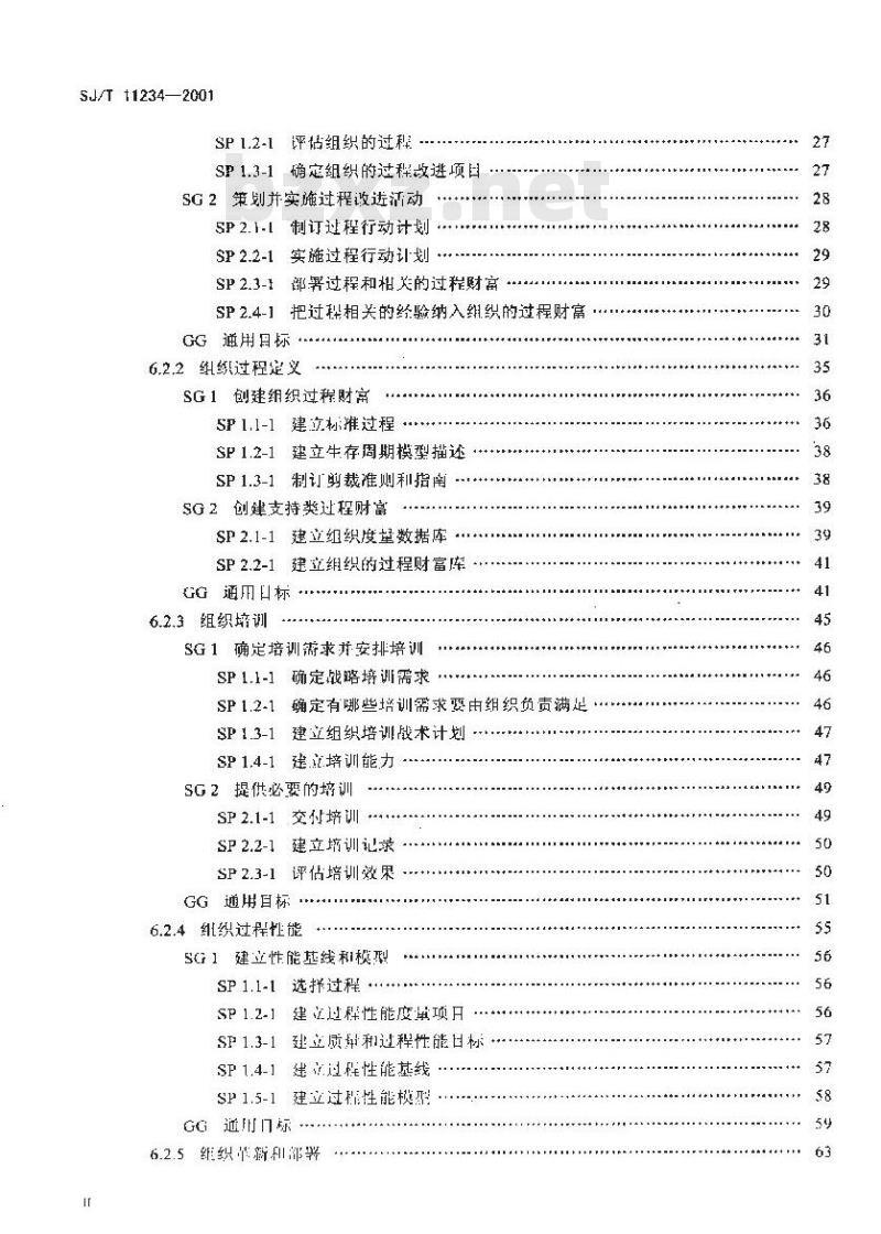 SJ/T 11234-2001 软件过程能力评估模型