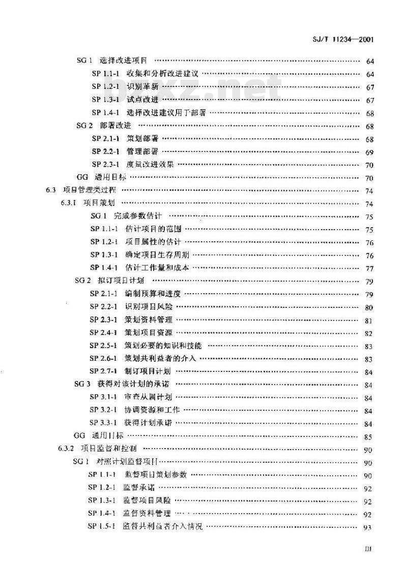 SJ/T 11234-2001 软件过程能力评估模型