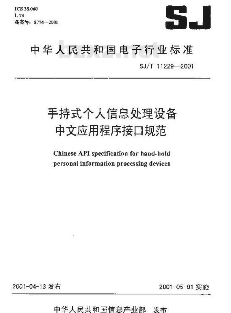 SJ/T 11229-2001 手持式个人信息处理设备中文应用程序接口规范
