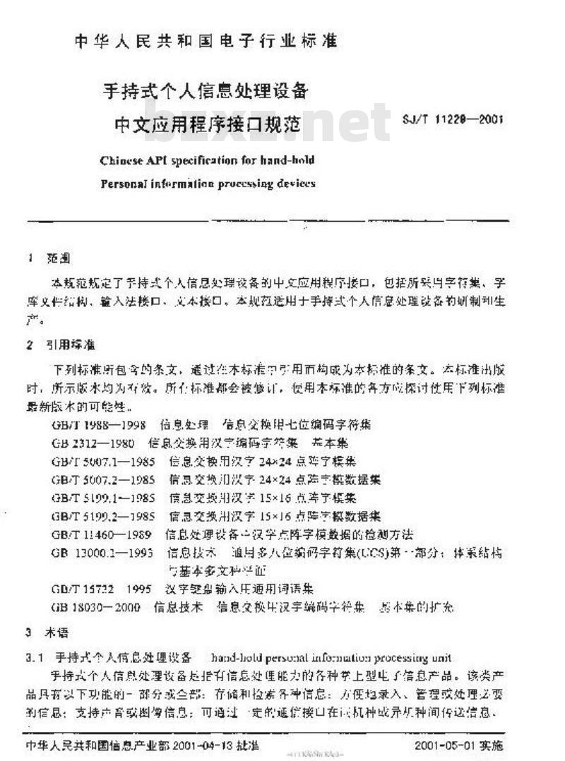 SJ/T 11229-2001 手持式个人信息处理设备中文应用程序接口规范