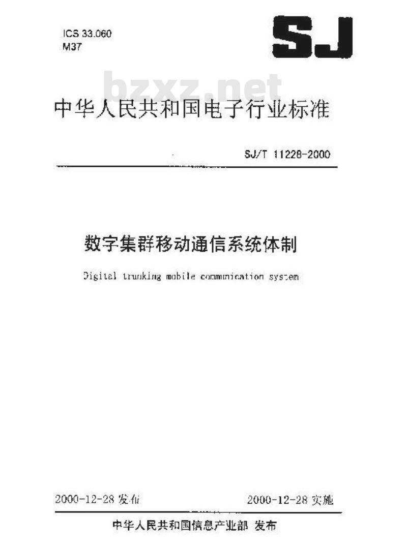 SJ/T 11228-2000 数字集群移动通信系统体制