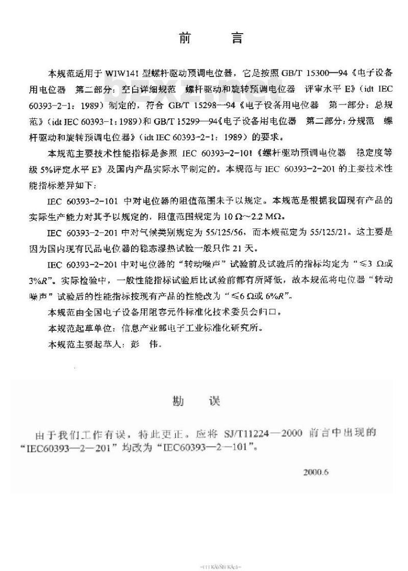 SJ/T 11224-2000 电子元器件详细规范WIW141型螺杆驱动预调电位器评定水平E