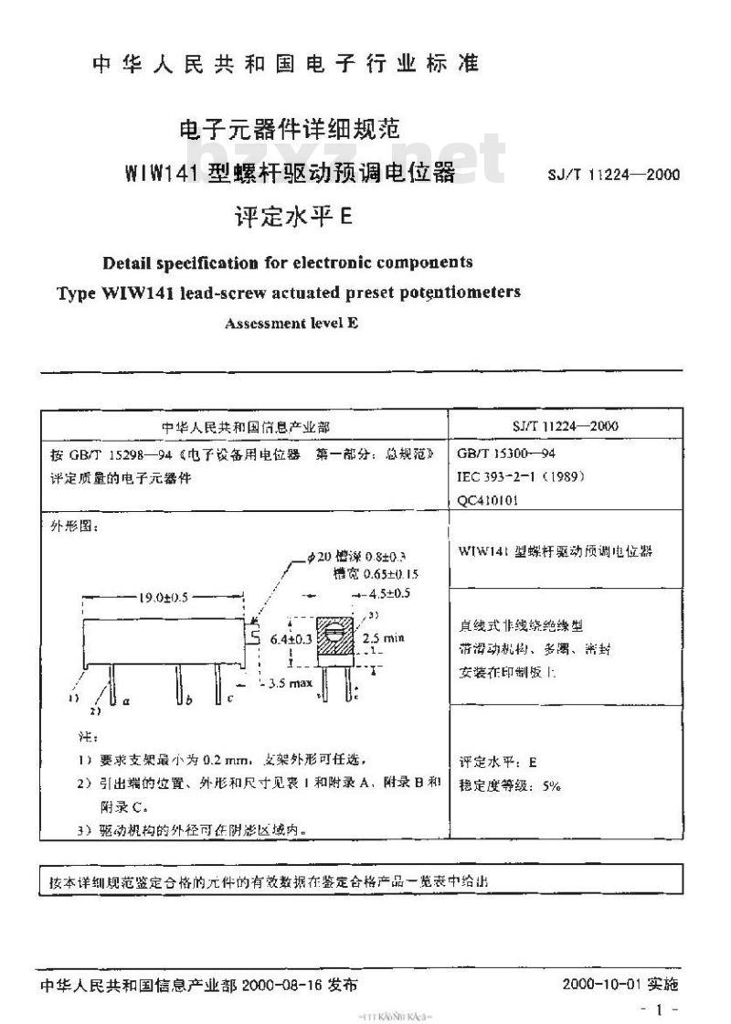 SJ/T 11224-2000 电子元器件详细规范WIW141型螺杆驱动预调电位器评定水平E