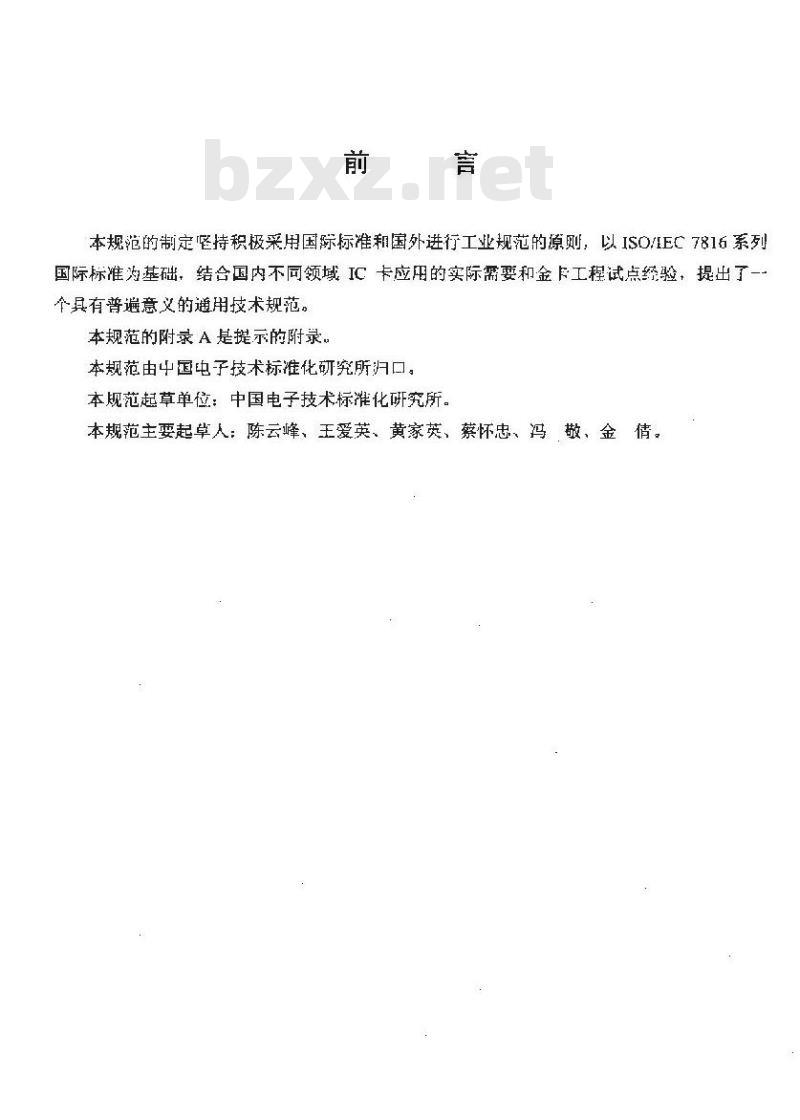 SJ/T 11220-2000 集成电路卡通用规范 第1部分：卡片基本规范