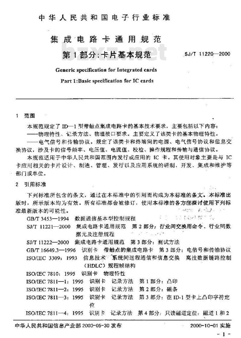 SJ/T 11220-2000 集成电路卡通用规范 第1部分：卡片基本规范