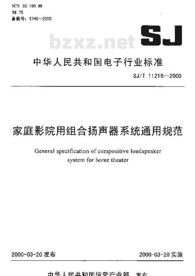 SJ/T 11218-2000 家庭影院用组合扬声器系统通用规范