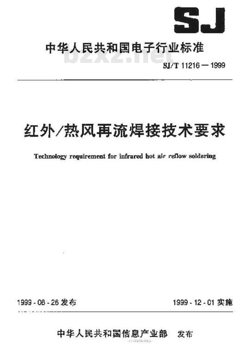 SJ/T 11216-1999 红外／热风再流焊接技术要求