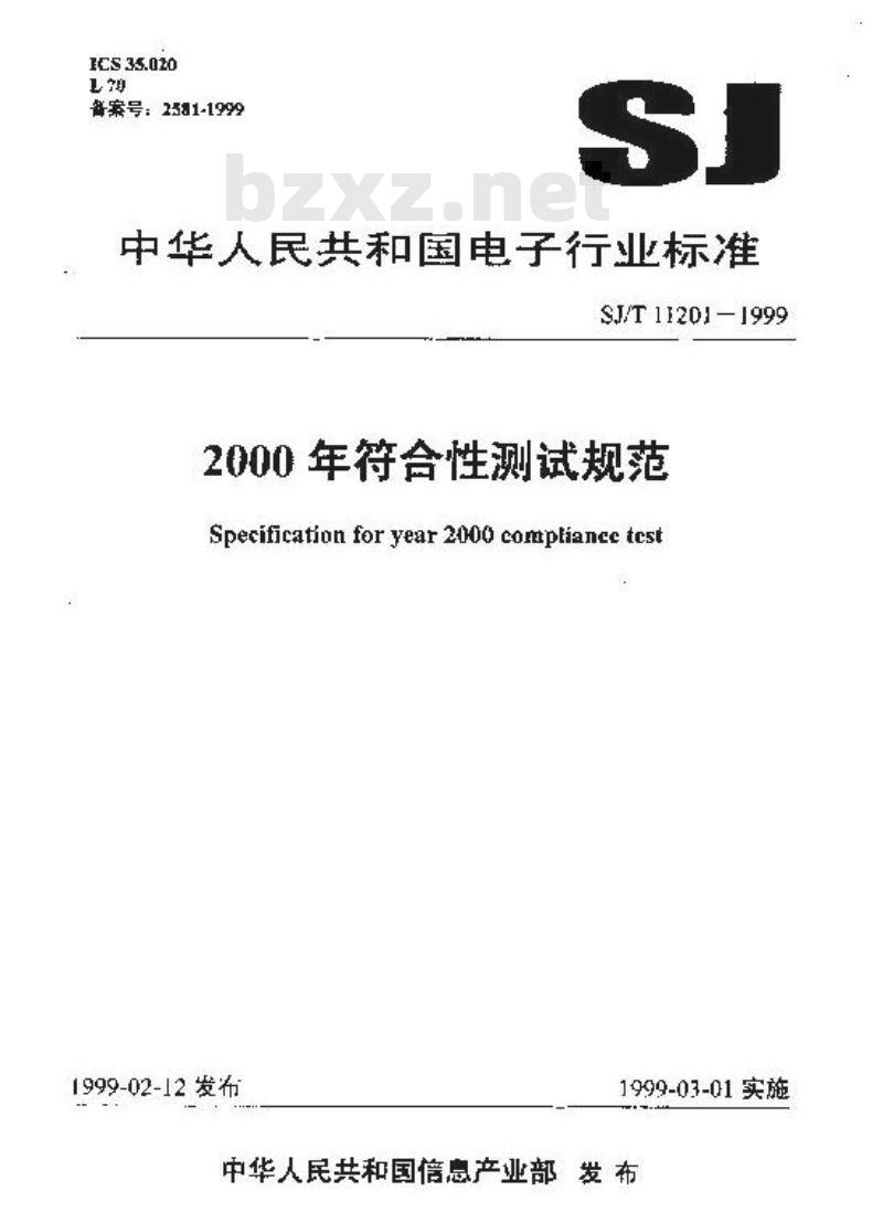 SJ/T 11201-1999 ２０００年符合性测试规范