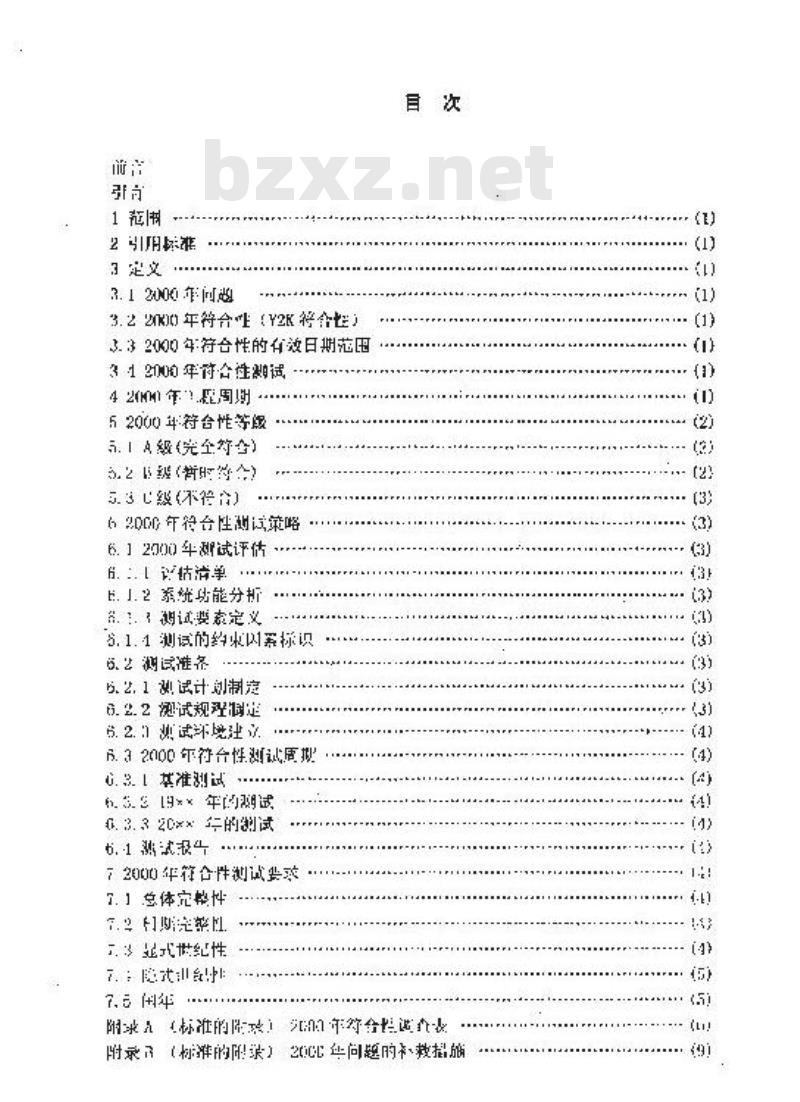 SJ/T 11201-1999 ２０００年符合性测试规范
