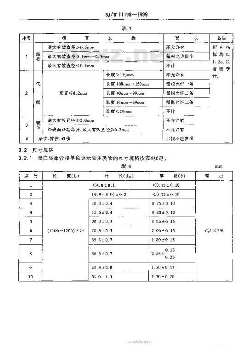 SJ/T 11198-1999 黑白显象管、单色显示管和电光源用玻管