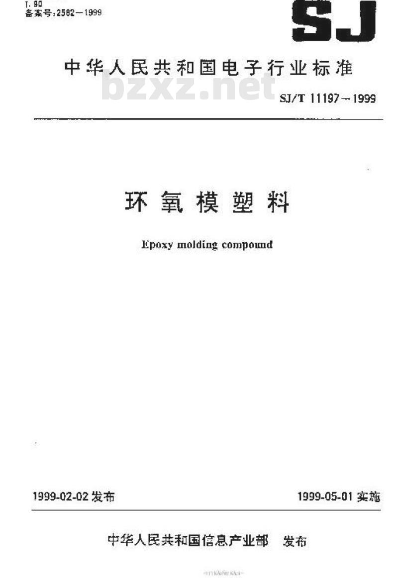 SJ/T 11197-1999 环氧模塑料