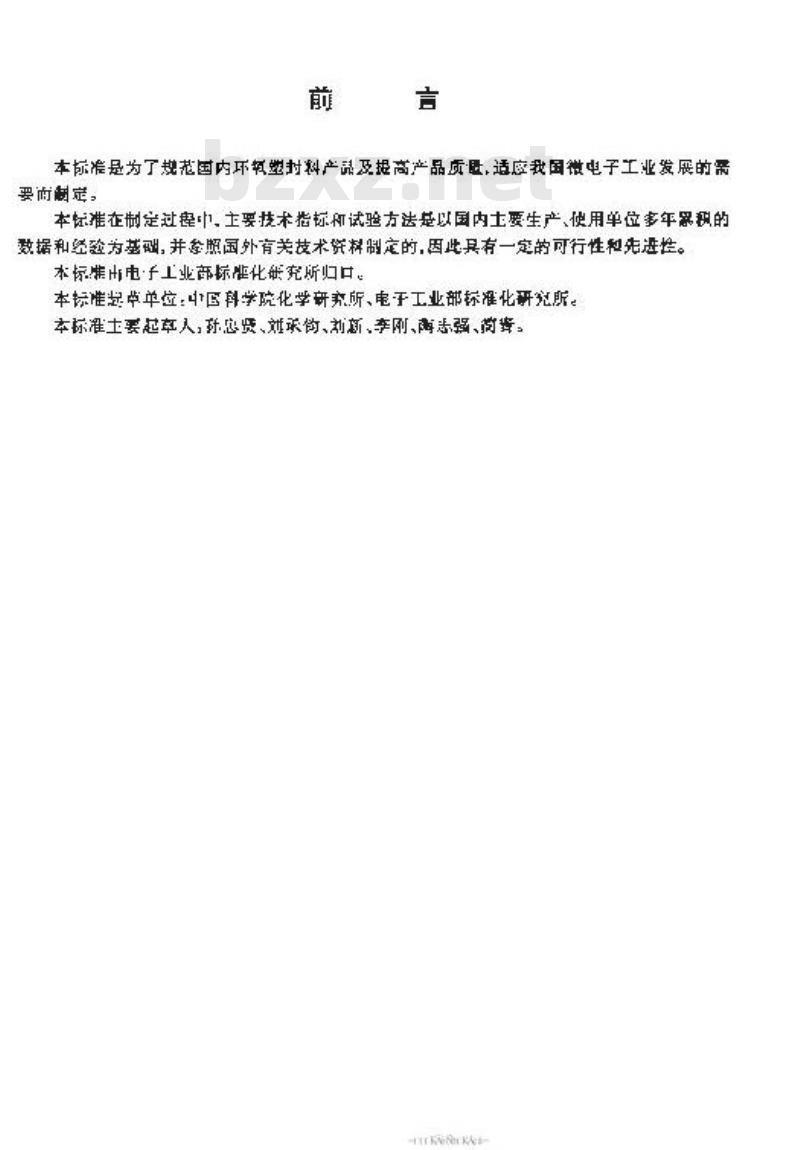 SJ/T 11197-1999 环氧模塑料
