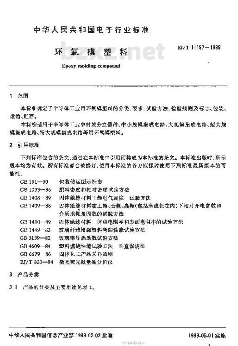 SJ/T 11197-1999 环氧模塑料