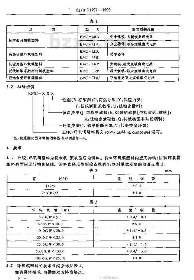 SJ/T 11197-1999 环氧模塑料